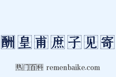 酬皇甫庶子见寄是什么意思的图片